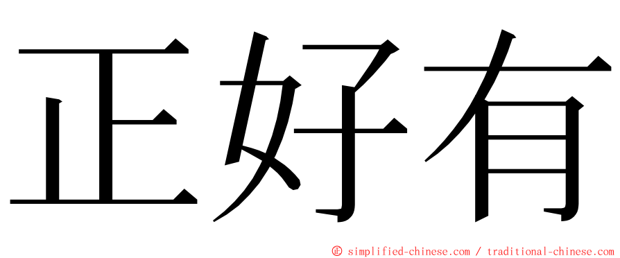 正好有 ming font