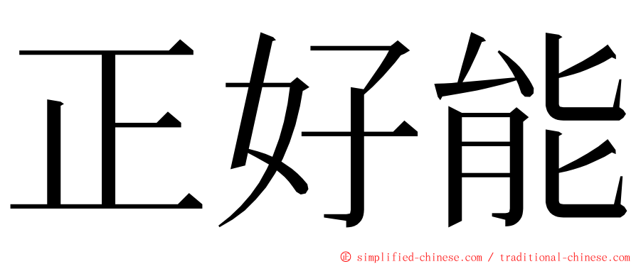 正好能 ming font