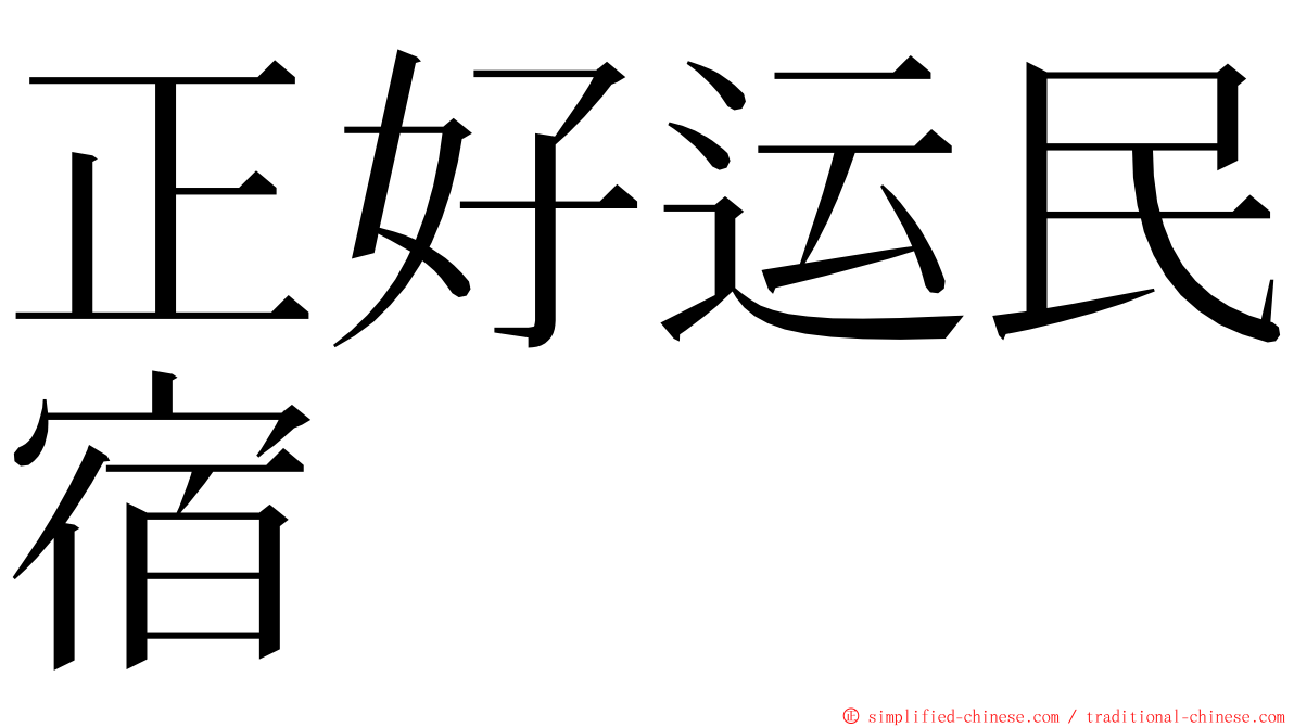 正好运民宿 ming font