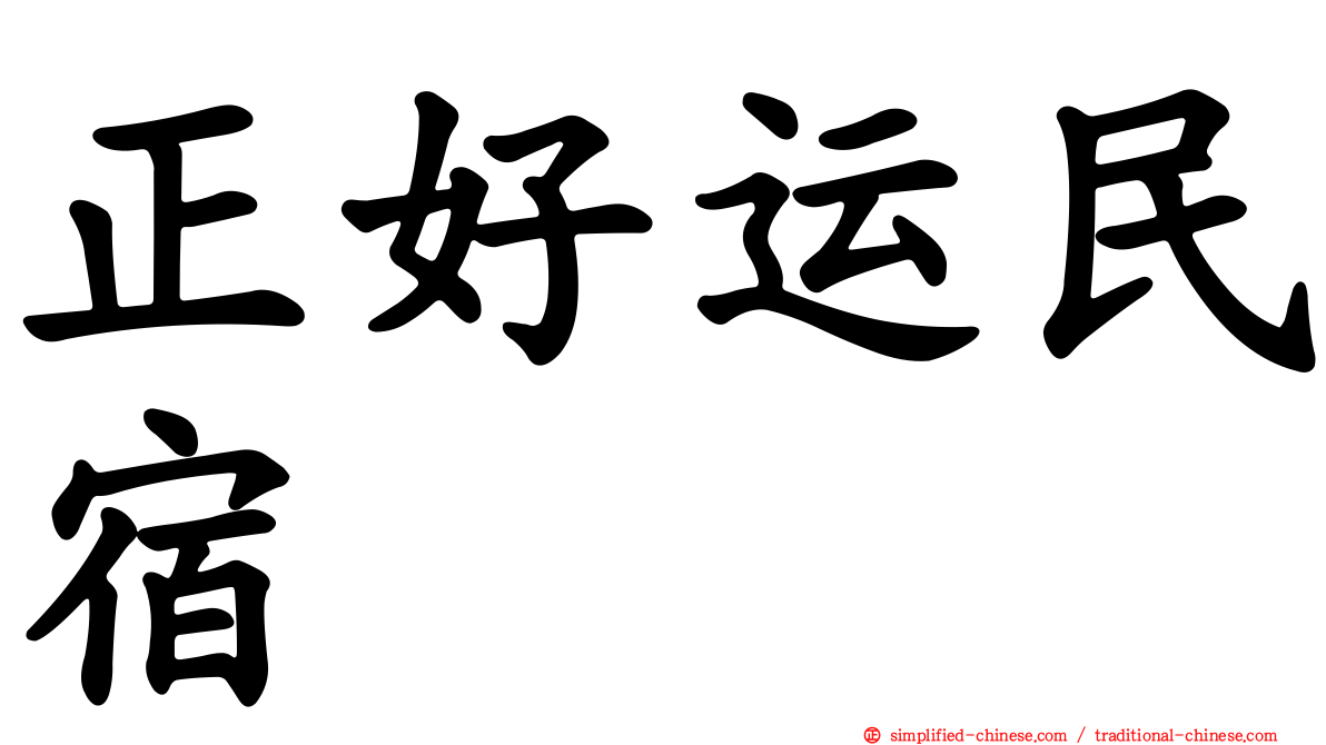 正好运民宿