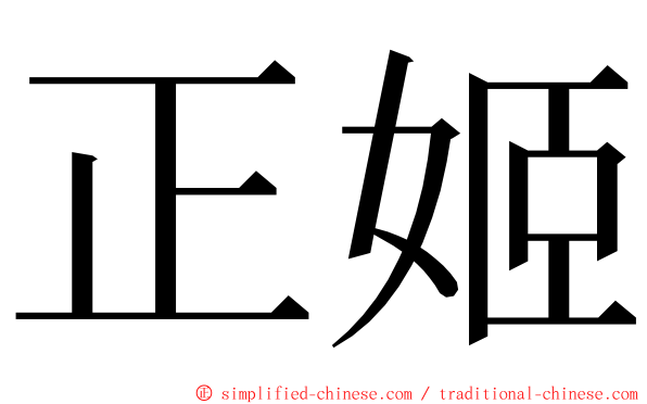 正姬 ming font