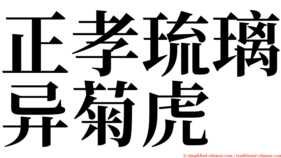 正孝琉璃异菊虎 serif font