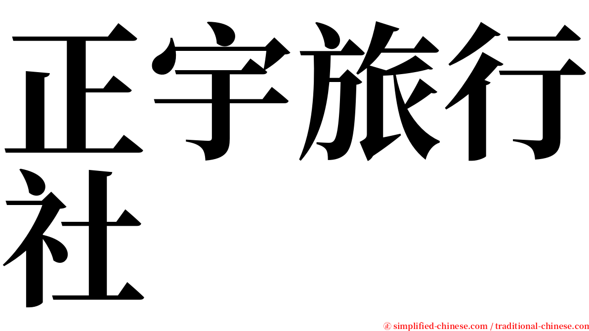 正宇旅行社 serif font