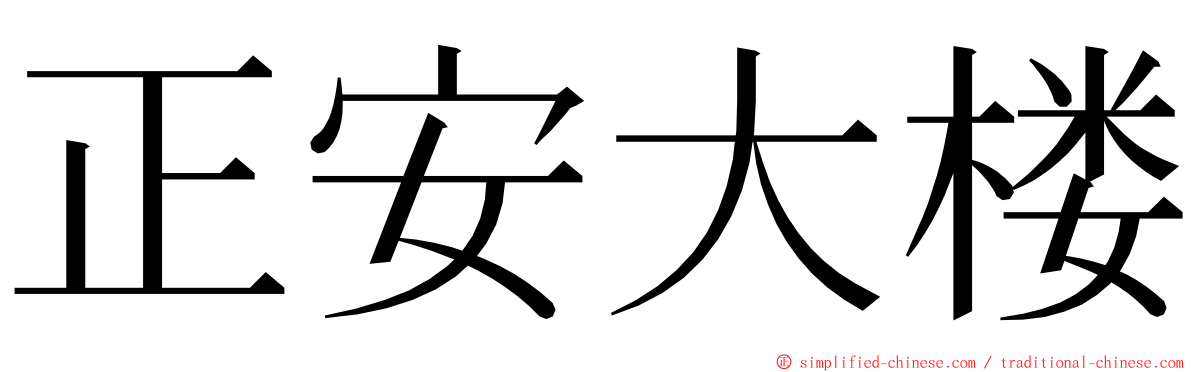 正安大楼 ming font