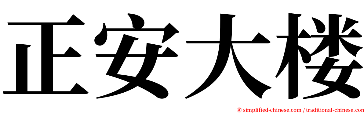 正安大楼 serif font