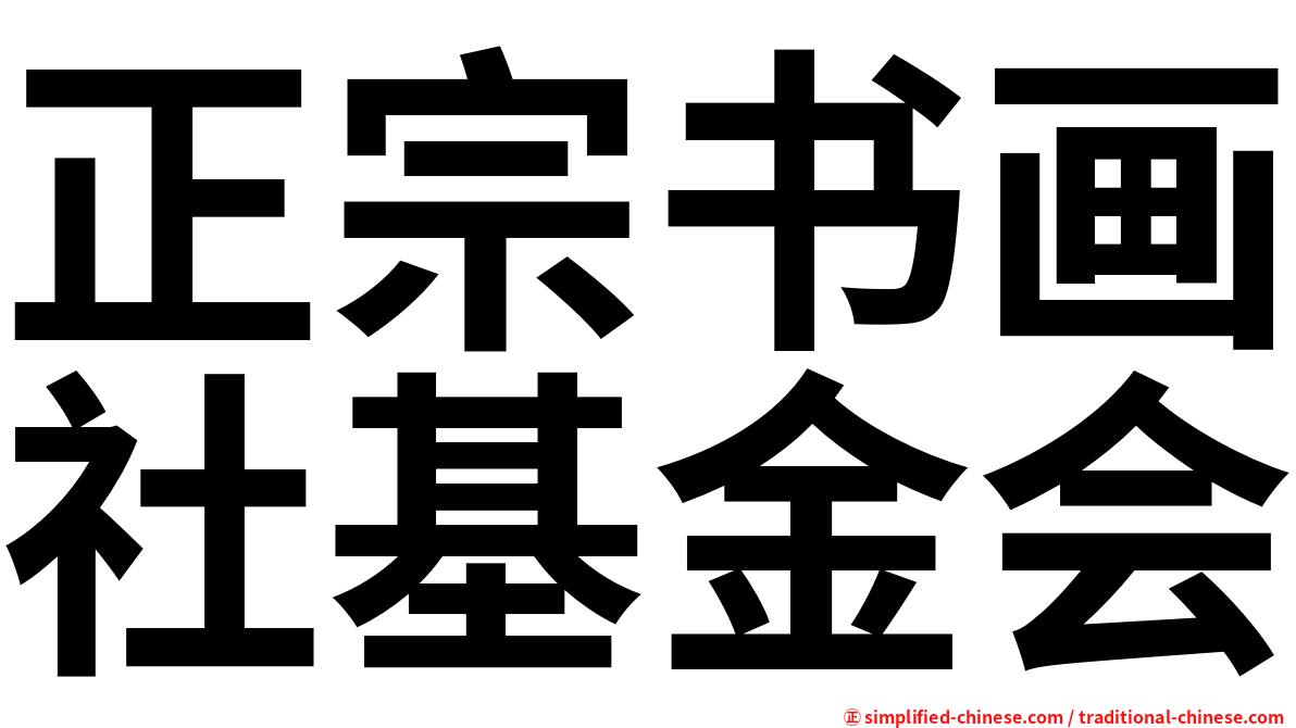 正宗书画社基金会