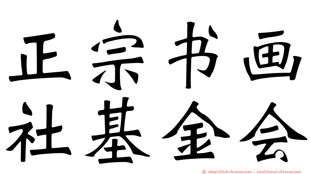 正宗书画社基金会