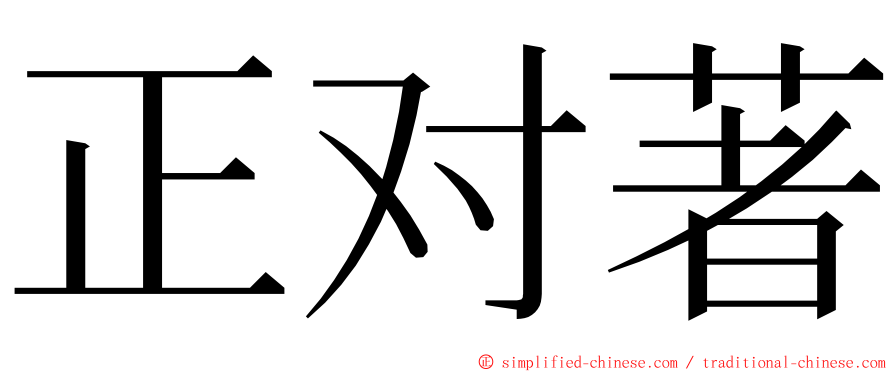 正对著 ming font