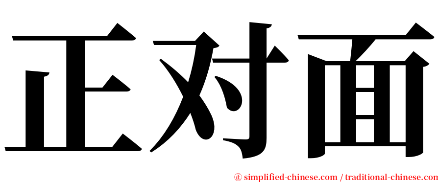 正对面 serif font