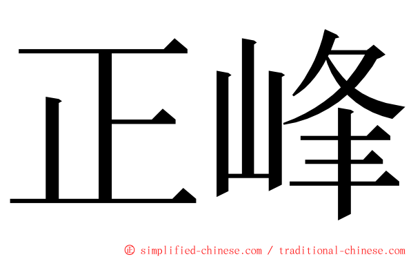 正峰 ming font