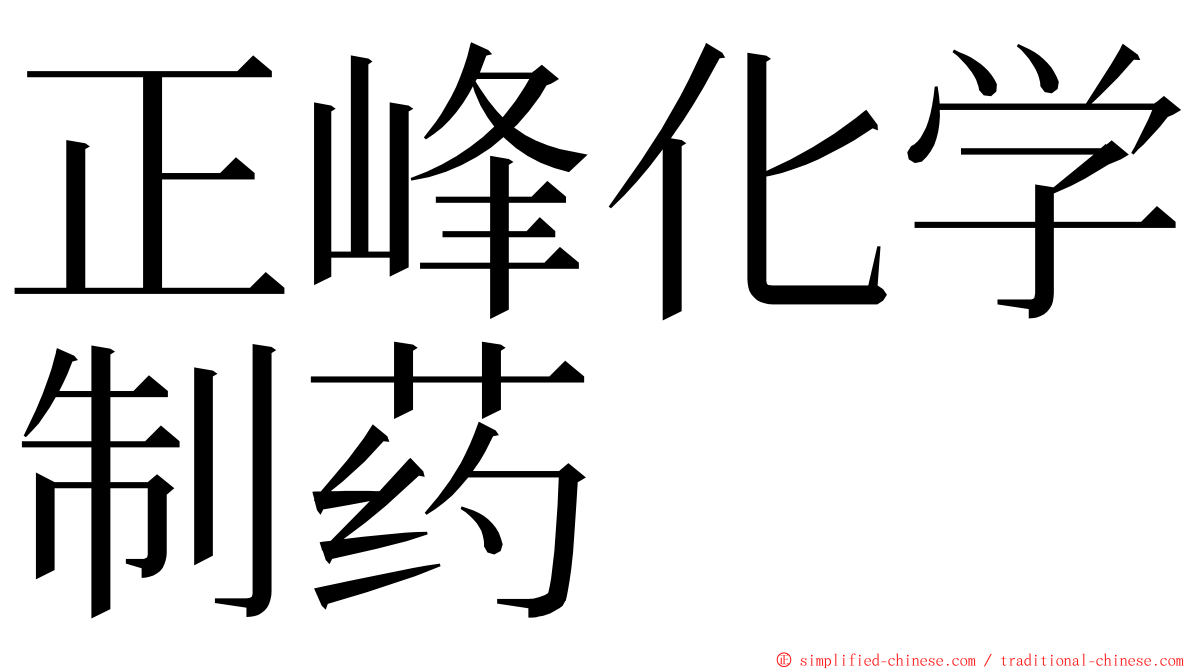 正峰化学制药 ming font