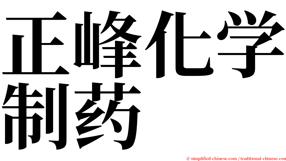 正峰化学制药 serif font