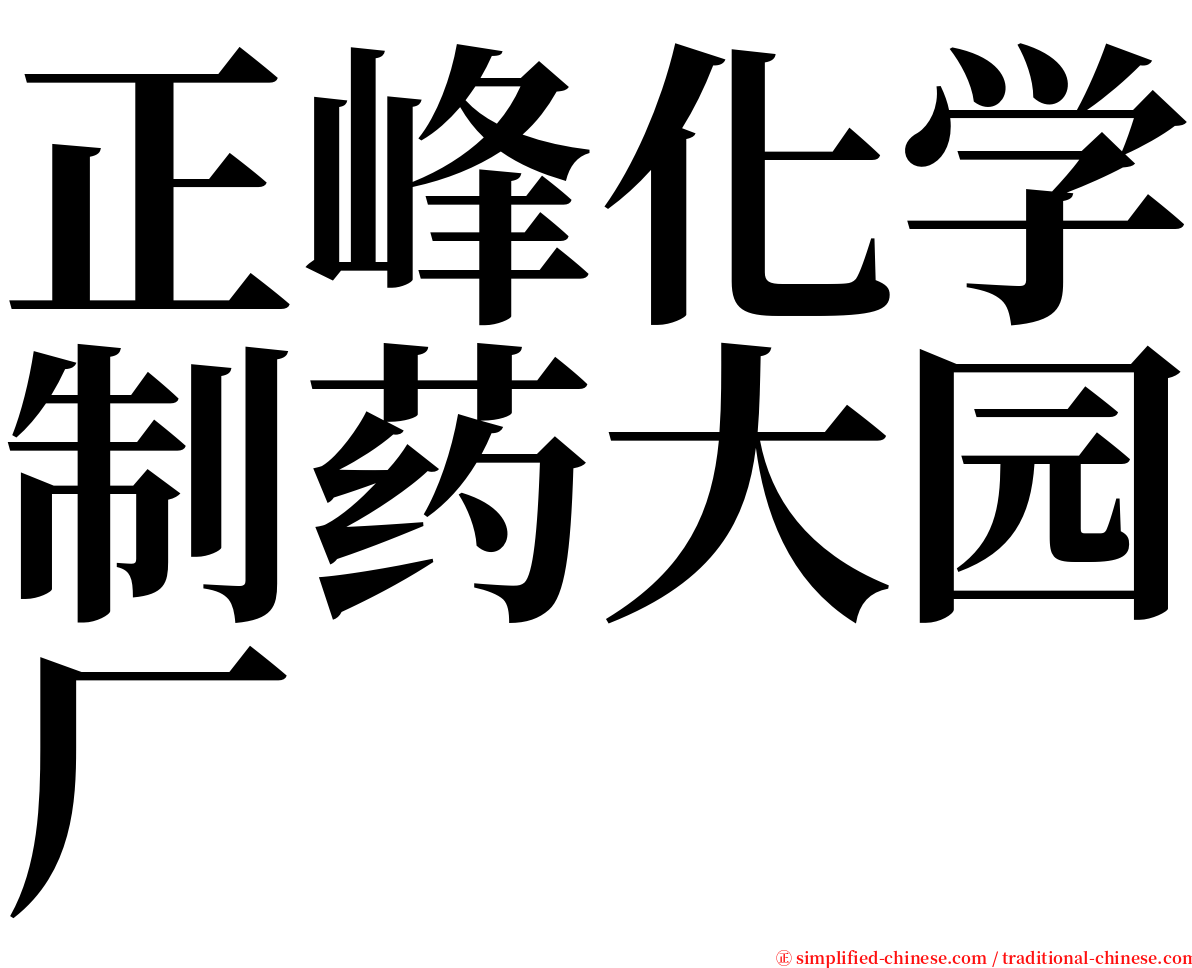 正峰化学制药大园厂 serif font