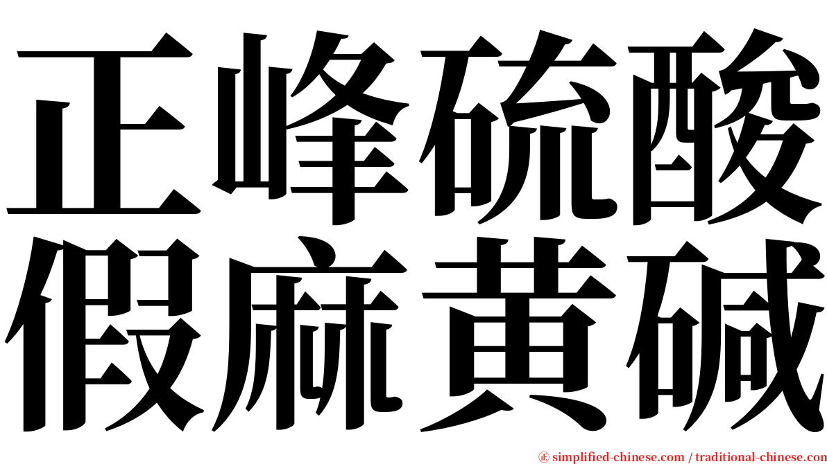 正峰硫酸假麻黄碱 serif font