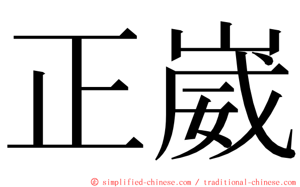 正崴 ming font