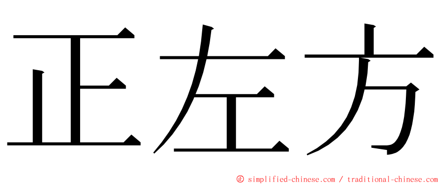 正左方 ming font