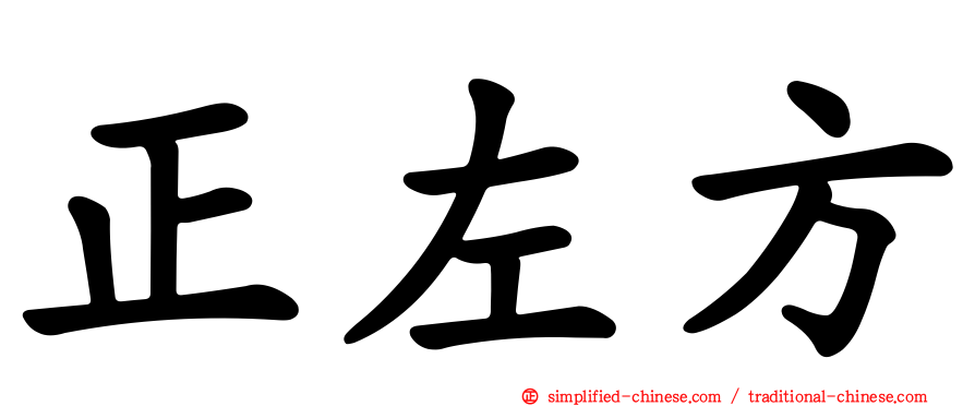 正左方