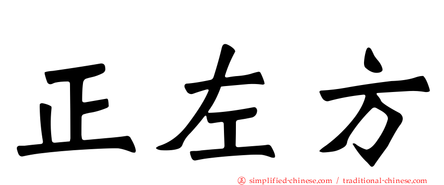 正左方