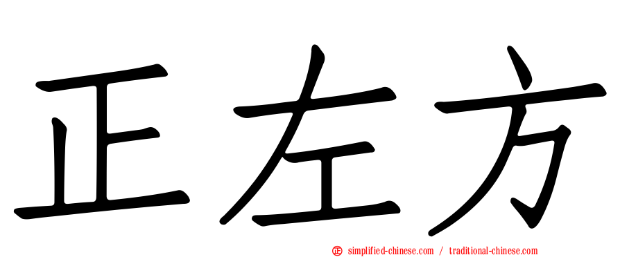 正左方