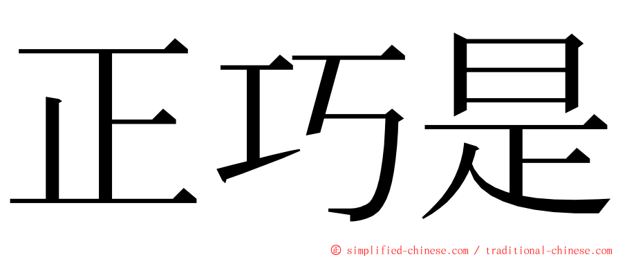 正巧是 ming font