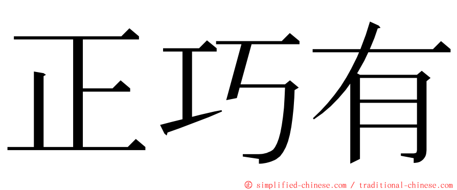 正巧有 ming font