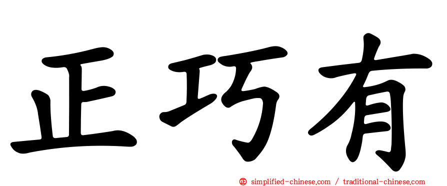 正巧有