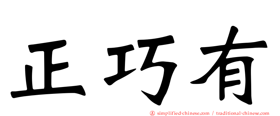 正巧有