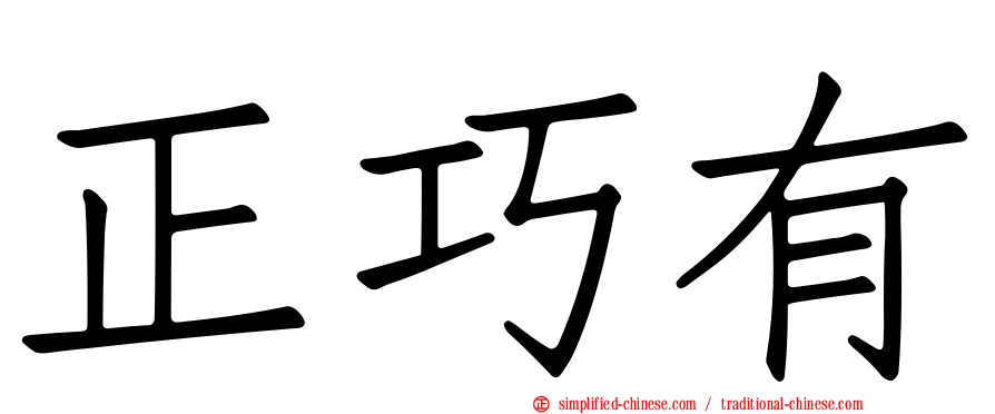 正巧有