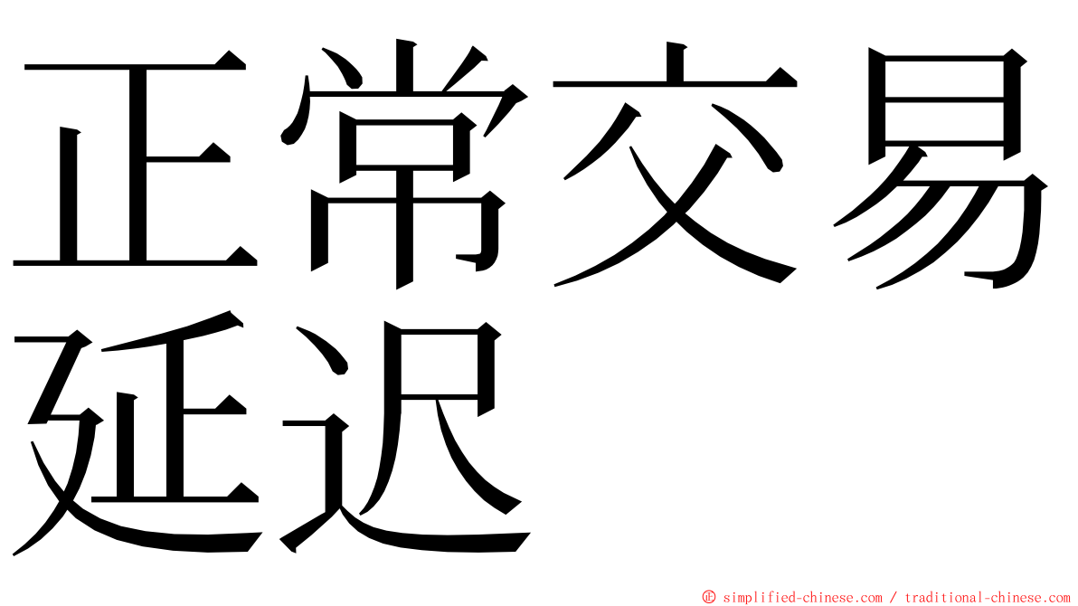 正常交易延迟 ming font