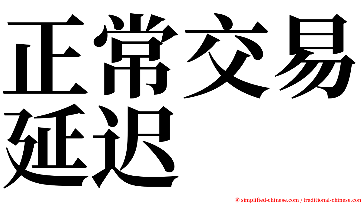 正常交易延迟 serif font