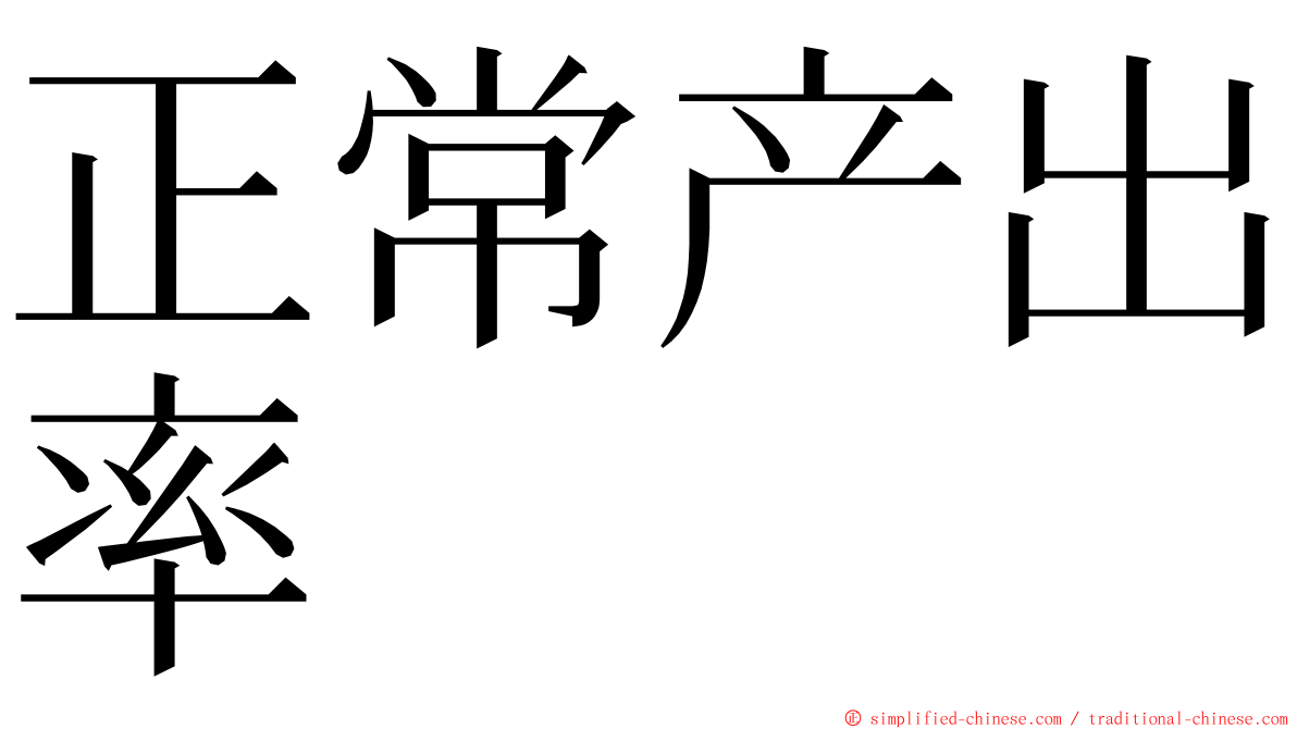 正常产出率 ming font