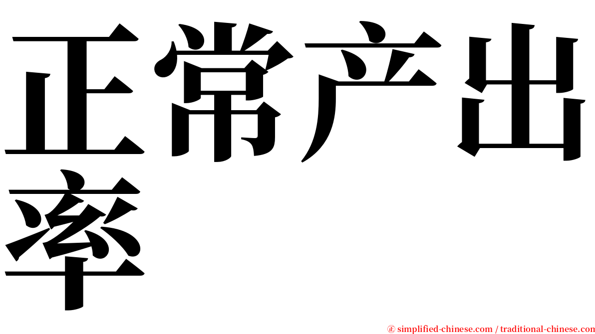 正常产出率 serif font