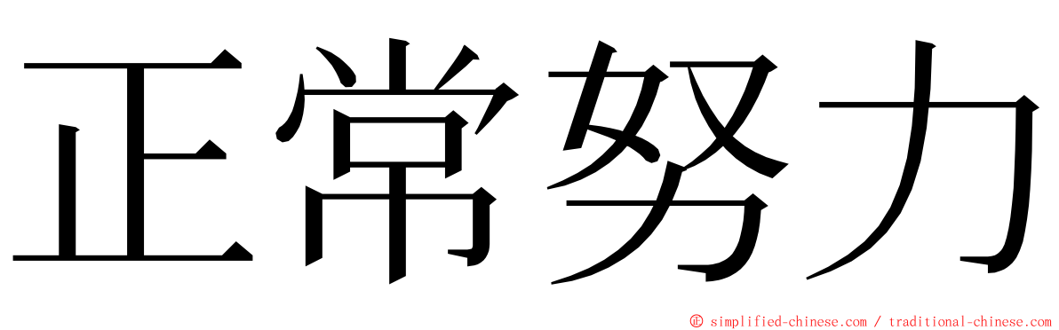 正常努力 ming font