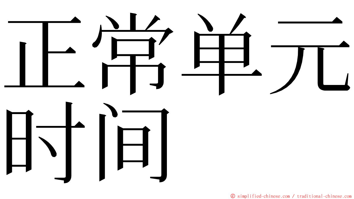 正常单元时间 ming font