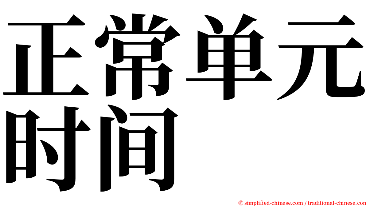 正常单元时间 serif font