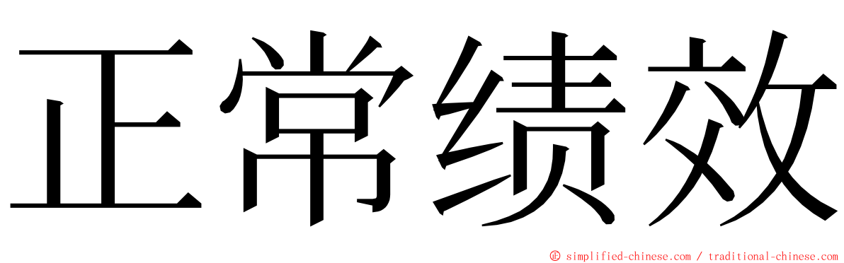 正常绩效 ming font