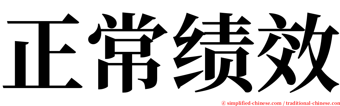 正常绩效 serif font