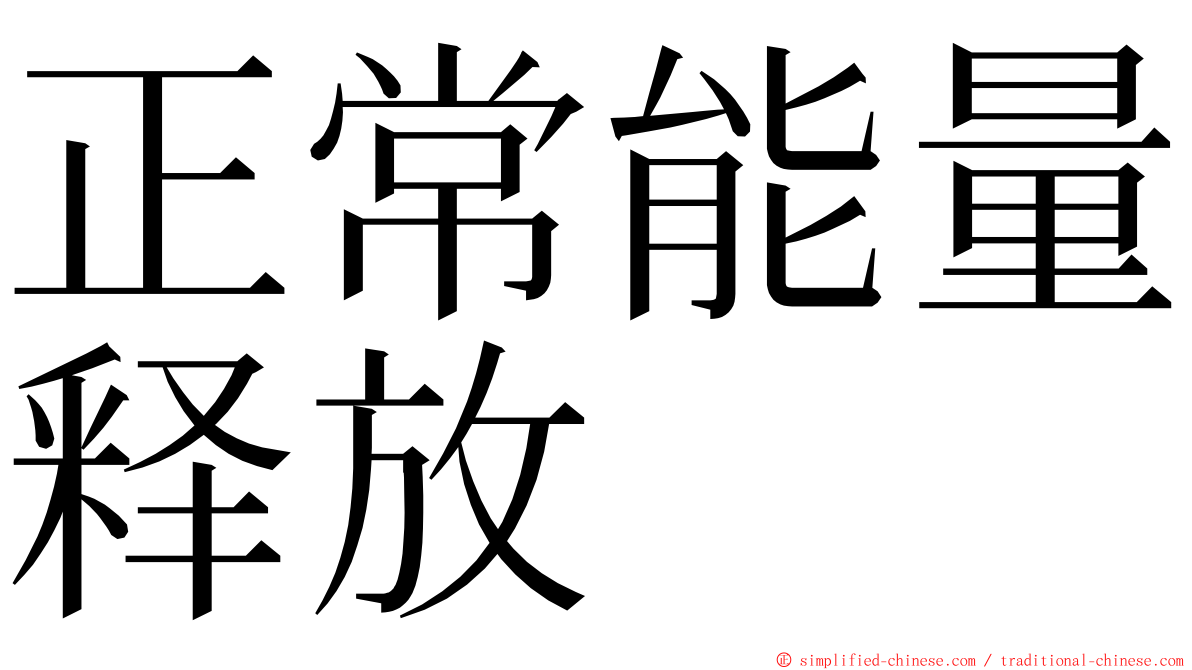 正常能量释放 ming font