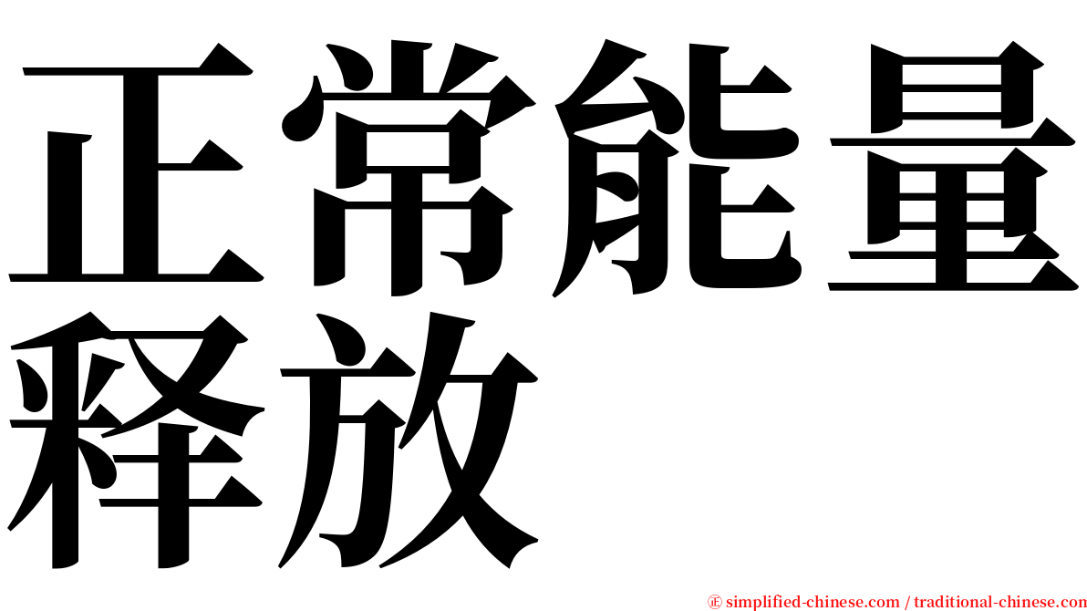 正常能量释放 serif font