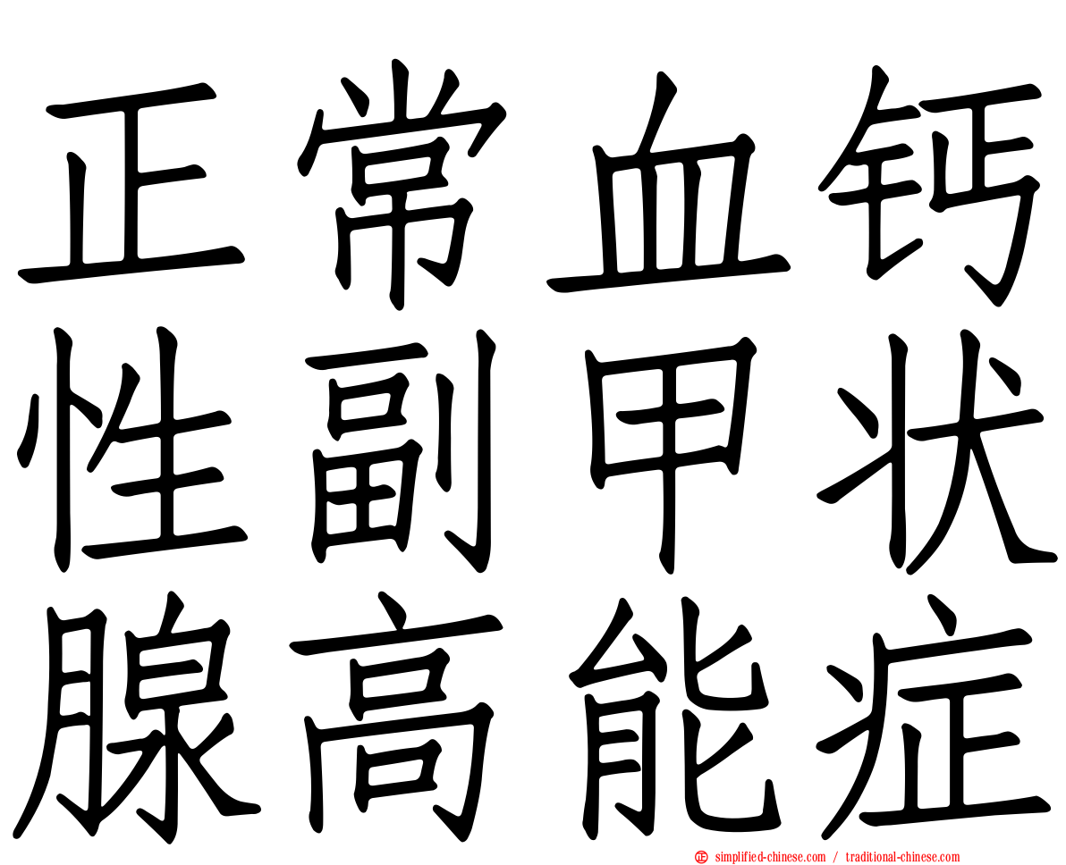 正常血钙性副甲状腺高能症