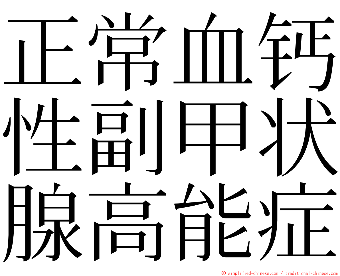 正常血钙性副甲状腺高能症 ming font