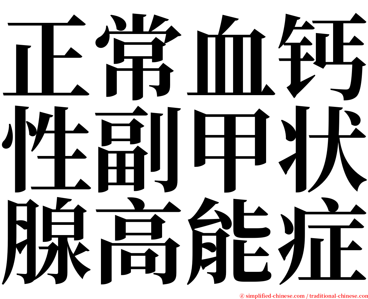 正常血钙性副甲状腺高能症 serif font