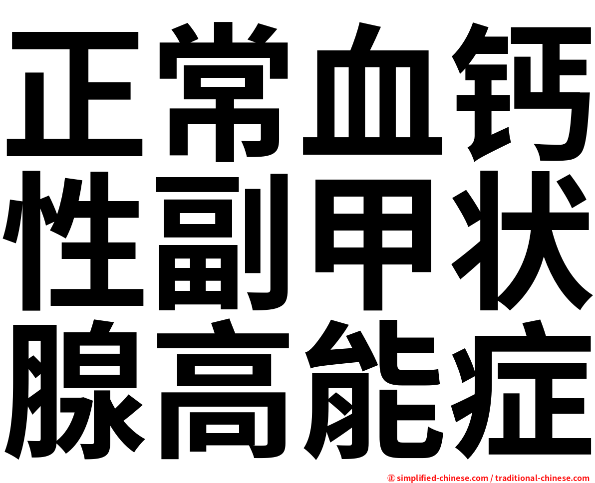 正常血钙性副甲状腺高能症