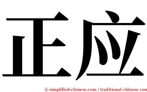 正应 serif font