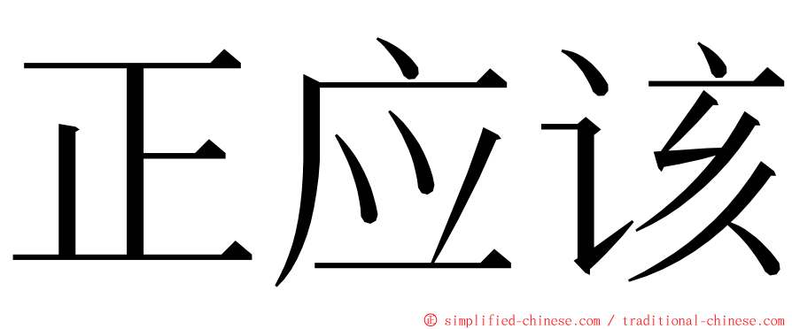 正应该 ming font