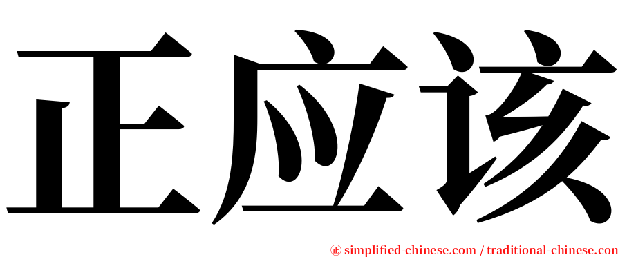 正应该 serif font