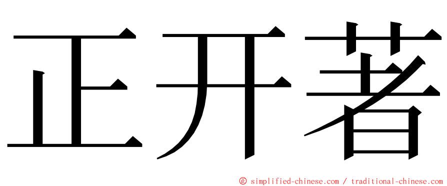 正开著 ming font