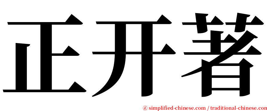 正开著 serif font