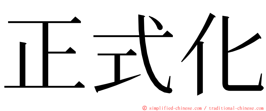 正式化 ming font