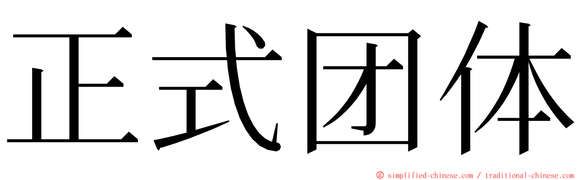 正式团体 ming font